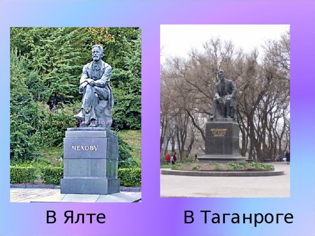 В Ялте В Таганроге 