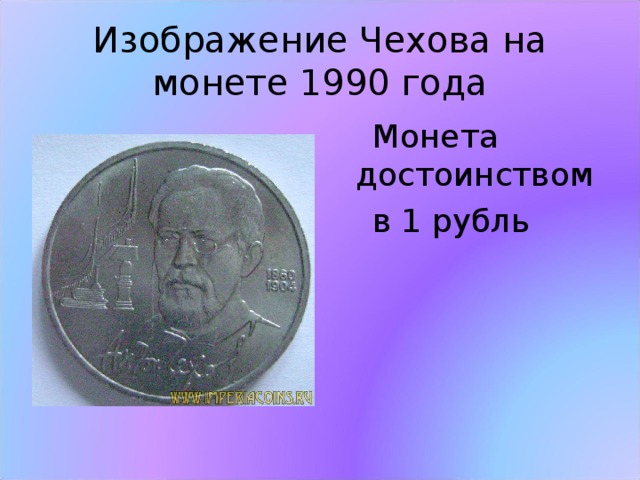 Изображение Чехова на монете 1990 года  Монета достоинством  в 1 рубль 