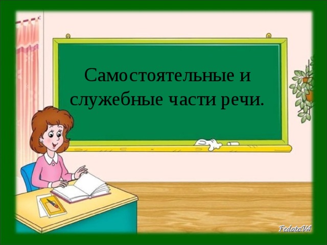 Самостоятельные и служебные части речи.