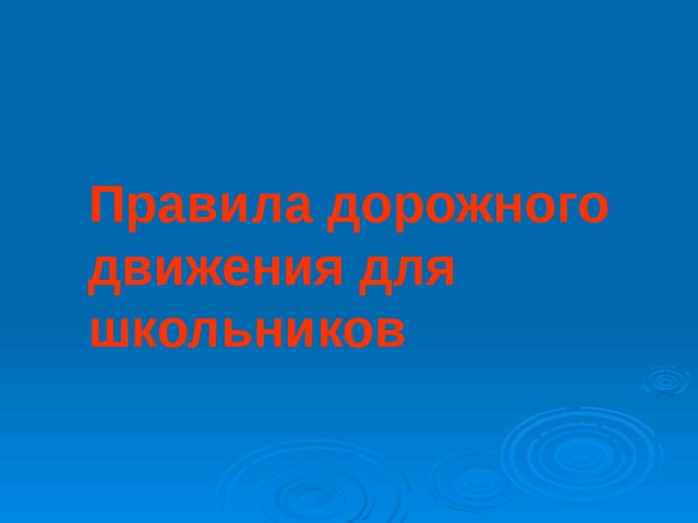 Правила дорожного движения для школьников 
