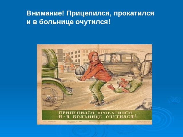Внимание! Прицепился, прокатился  и в больнице очутился! 