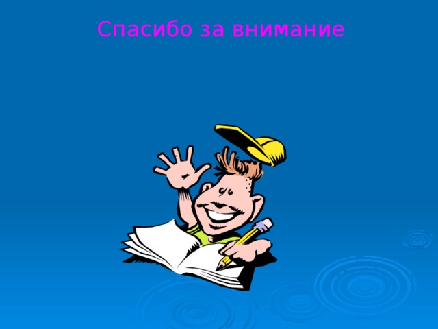 Спасибо за внимание 