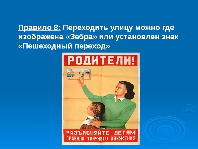 Правило 8: Переходить улицу можно где изображена «Зебра» или установлен знак «Пешеходный переход» 