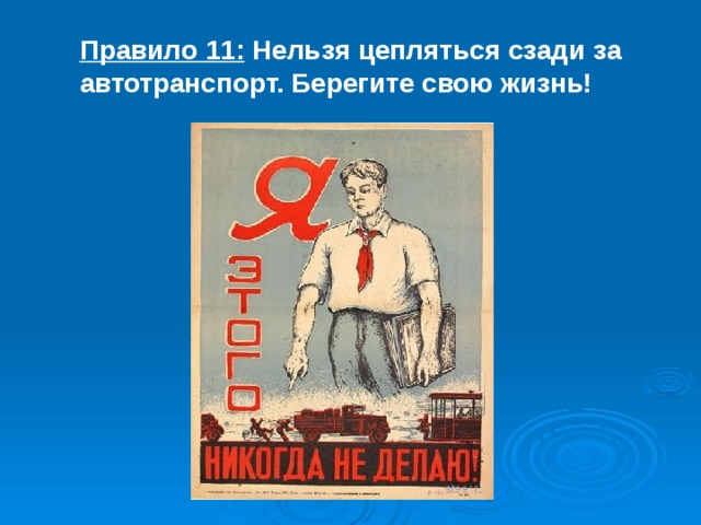 Правило 11: Нельзя цепляться сзади за автотранспорт. Берегите свою жизнь! 