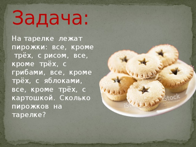 На тарелке лежат 12 пирожков. На тарелке лежат пирожки все кроме трех с рисом. Задача на тарелке 20 пирожков. Задача на тарелке лежат пирожки все кроме трех с капустой. На столе лежат пирожки. Все, кроме 3 - с рисом, кроме 3- с грибами.