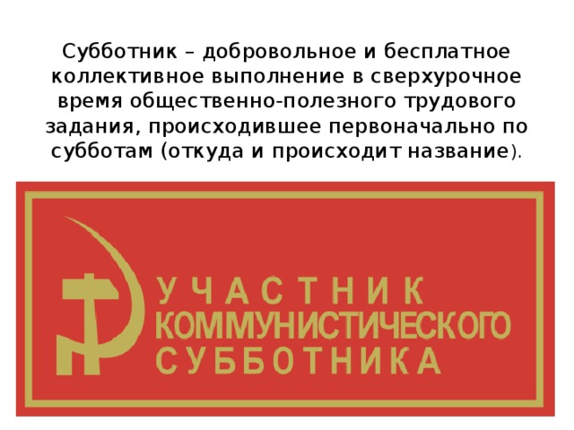 Дело добровольное. Субботник история возникновения. Анекдот про субботник. Высказывания про субботник. Цитаты про субботник.