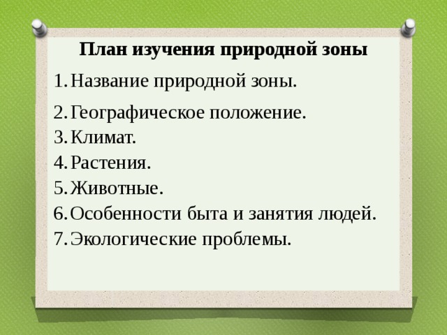 План описания природной зоны 6 класс