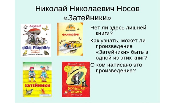 План по рассказу затейники 2 класс носов составить