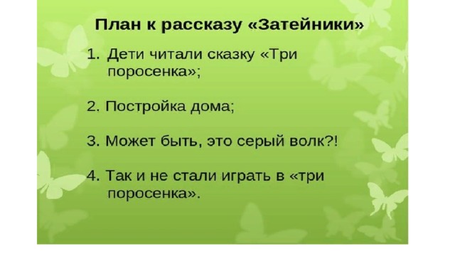 План рассказа затейники носова 2 класс литературное чтение