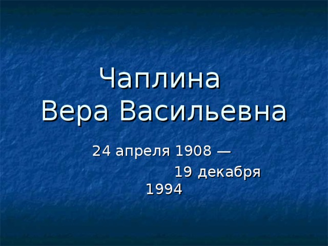 Презентация про веру чаплину