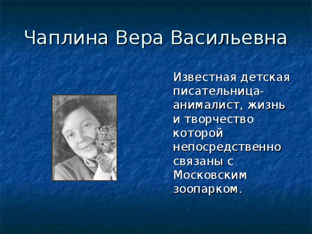 Биография веры чаплиной презентация