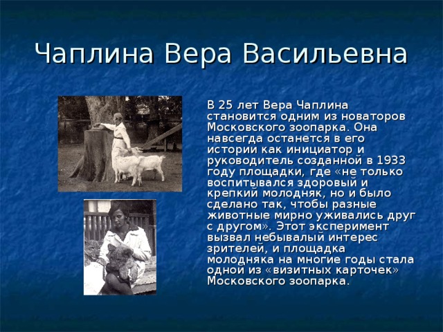 Вера чаплина презентация