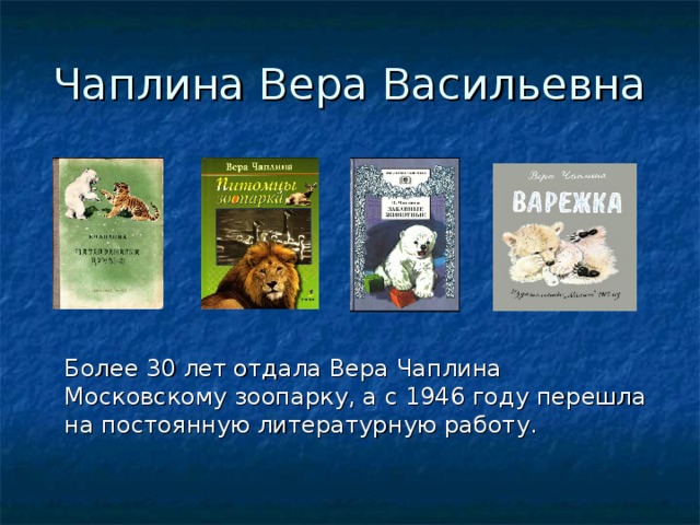 Вера чаплина биография для детей презентация