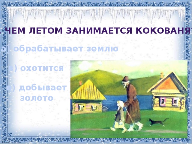 Характеристика серебряного копытца 4 класс. Кокованя добывает золото. Синквейн по сказке серебряное копытце Кокованя. Синквейн Даренка из серебряного копытца. Синквейн серебряное копытце 4.