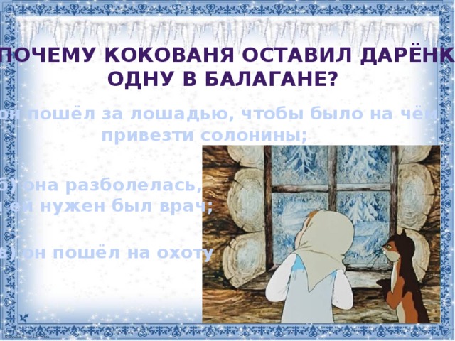 Почему даренка и кокованя увидели чудо. Почему Кокованя. Балаган это в Серебряном копытце. Зачем Кокованя вернулся. Зачем Кокованя вернулся в деревню?.