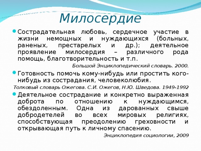 Сочинение на тему милосердие 5 класс