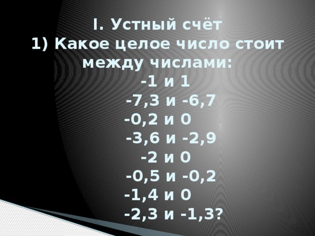 Между 0 1 и 0 2. Числа между -1 и 0. Какое целое число стоит между числами 0,5 и 0,2. Устный счет какое число стоит перед 3 ,7. Какое целое число стоит между -0.2 и 0.