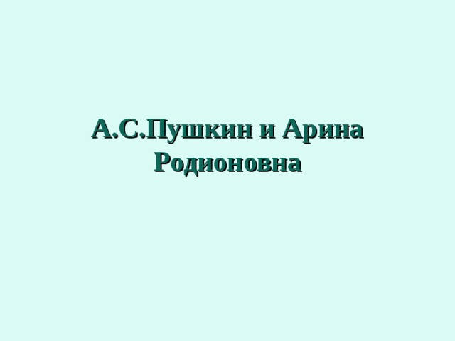 А.С.Пушкин и Арина Родионовна 