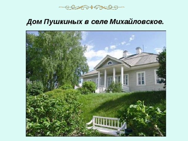  Дом Пушкиных в селе Михайловское.  