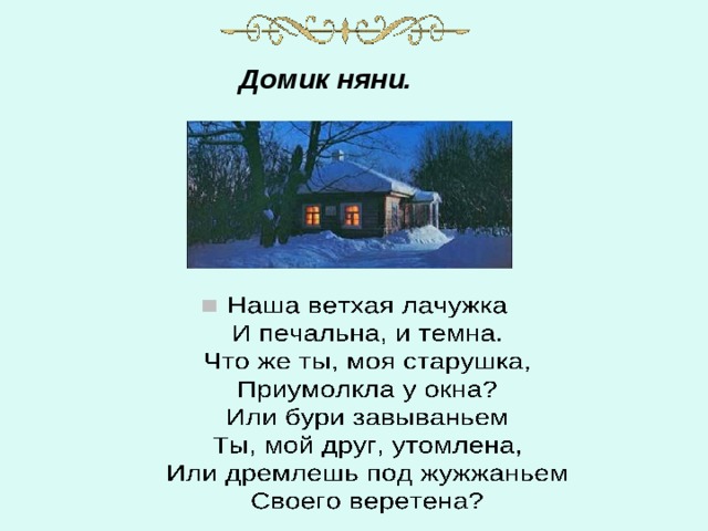  Домик няни.  