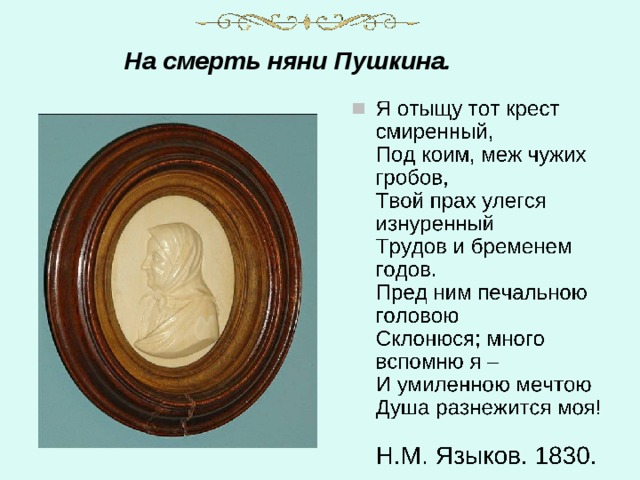 На смерть няни Пушкина. 