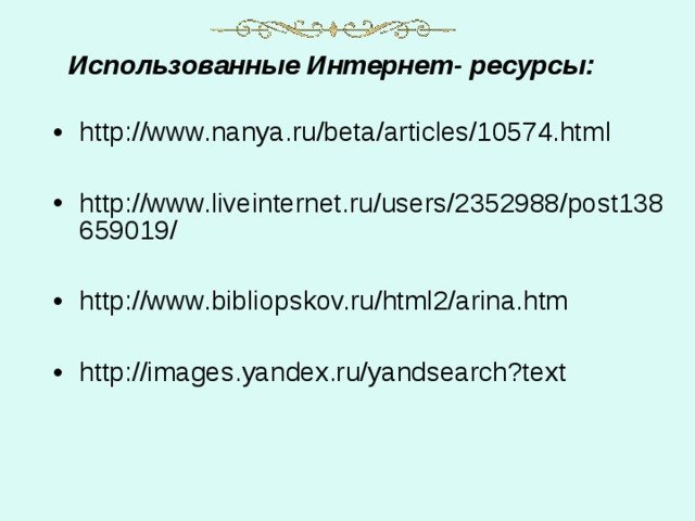 Использованные Интернет- ресурсы: http://www.nanya.ru/beta/articles/10574.html  http://www.liveinternet.ru/users/2352988/post138659019/  http://www.bibliopskov.ru/html2/arina.htm  http://images.yandex.ru/yandsearch?text 