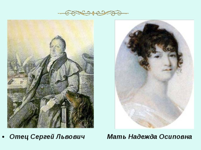 Отец Сергей Львович Мать Надежда Осиповна 