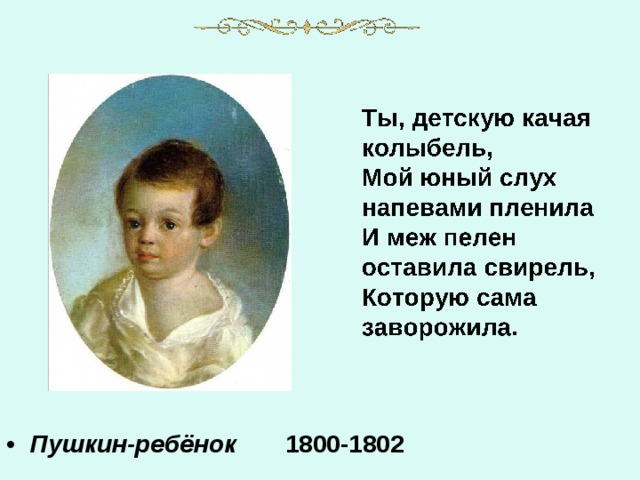 Пушкин-ребёнок 1800-1802 