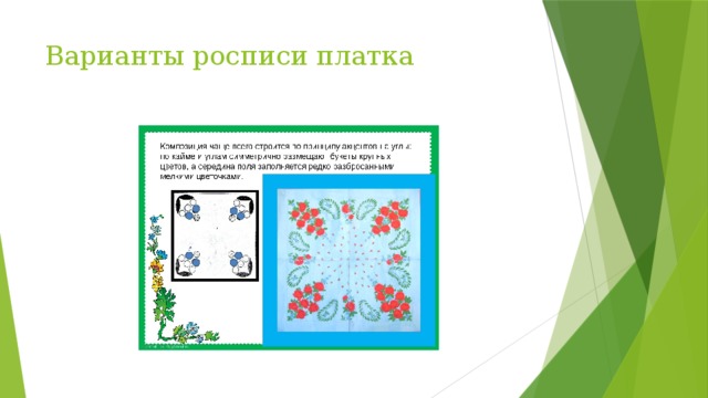 Мамин платок изо 3. Задание Нарисуй мамин платок. Мамин платок примеры рисунков 3 класс. Варианты росписи платков в средней группе. Выполнить рисунок