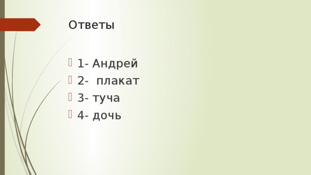 Ответы 1- Андрей 2- плакат 3- туча 4- дочь 