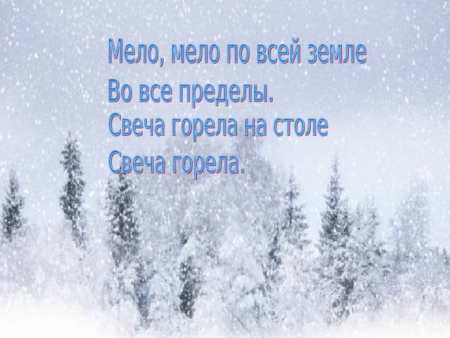 Зимняя ночь стих. Мело по всей земле стихи. Мело Мело по всей земле. Стих Мело Мело по всей земле. Пастернак Мело Мело по всей земле стих.