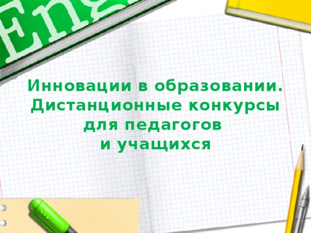 Инновации в образовании.  Дистанционные конкурсы для педагогов  и учащихся  
