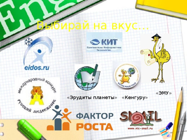 Выбирай на вкус… «ЭМУ» «Кенгуру» «Эрудиты планеты» 