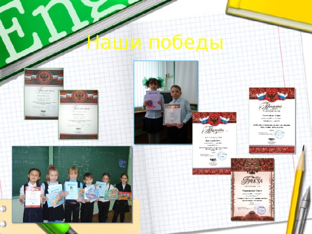 Наши победы 