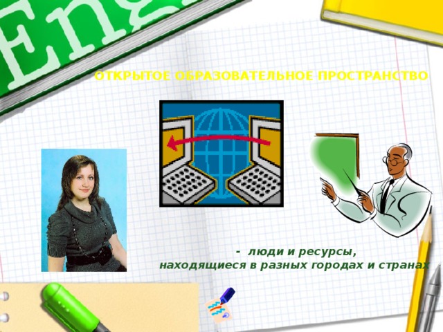 Открытое образовательное пространство  - люди и ресурсы,  находящиеся в разных городах и странах 