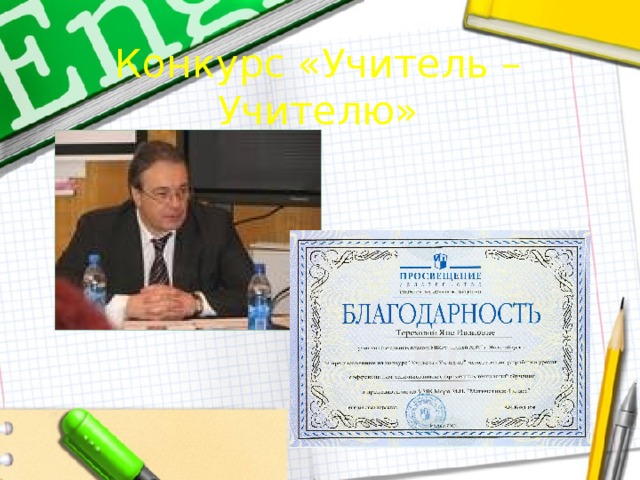 Конкурс «Учитель – Учителю» 