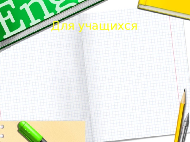 Собственный опыт и практика Интерес Рефлексия Для учащихся Самопознание Новые Новые Разнообразие 