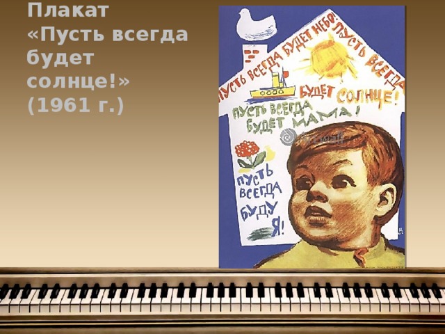 Николай Чарухин. Плакат «Пусть всегда будет солнце!» (1961 г.) 