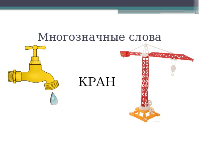 Много значений. Кран многозначное слово. Многозначные слова. Кран и кран омонимы. Омонимы кран.