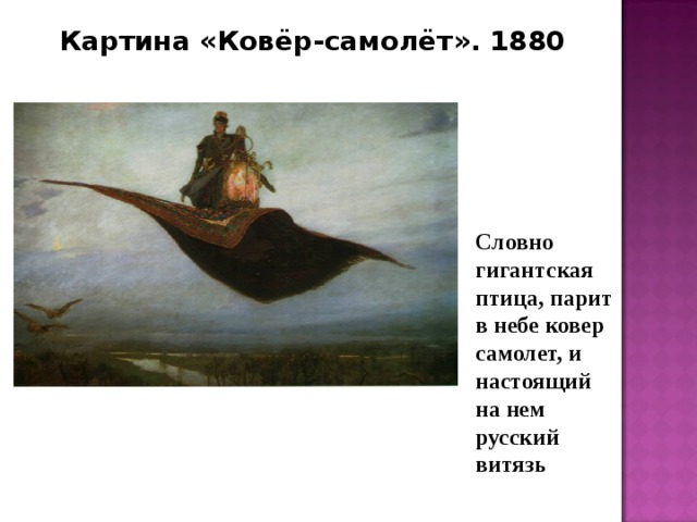 Когда народная фантазия создавала сказочный ковер самолет кто мог предположить вид подчинения схема