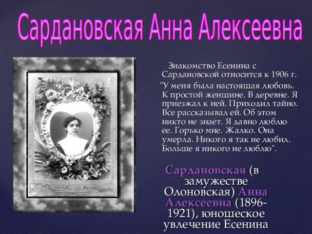  Знакомство Есенина с Сардановской относится к 1906 г.  