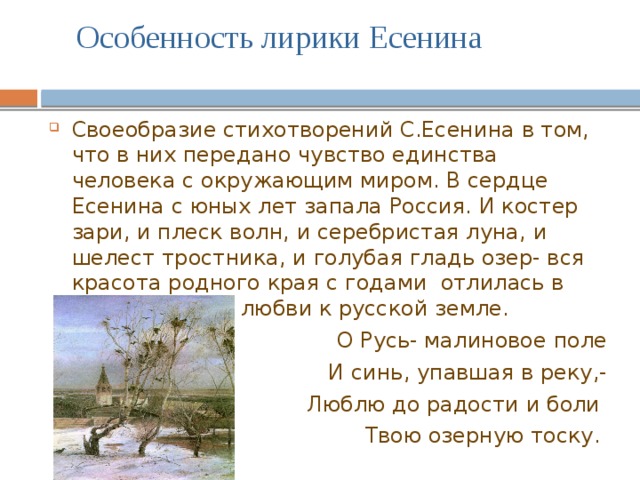 Тема природы в отечественной поэзии. Особенности природы в лирике Есенина. Особенности изображения природы в лирике Есенина. Художественное своеобразие поэзии Есенина. Лирическое стихотворение Есенина.