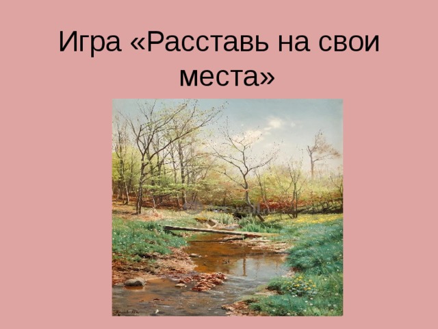 Игра «Расставь на свои места» 