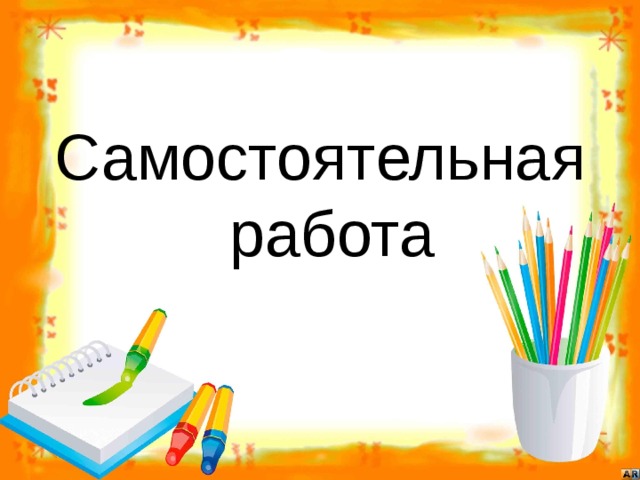 Самостоятельная работа 