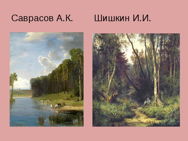 Саврасов А.К. Шишкин И.И. 