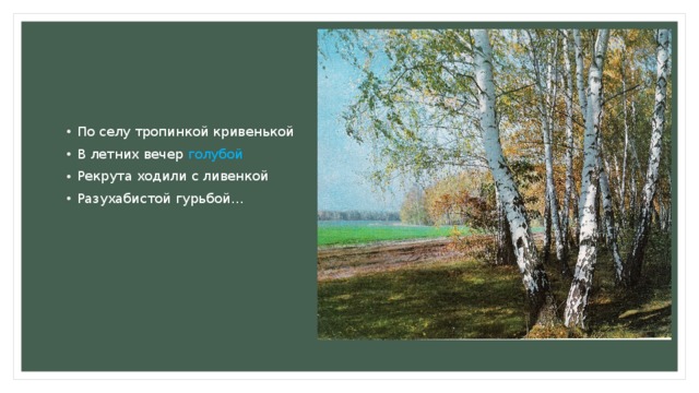 Разухабистой гурьбой значение. По селу тропинкой кривенькой Есенин. По селу тропинкой кривенькой троп. Цветопись Есенина.