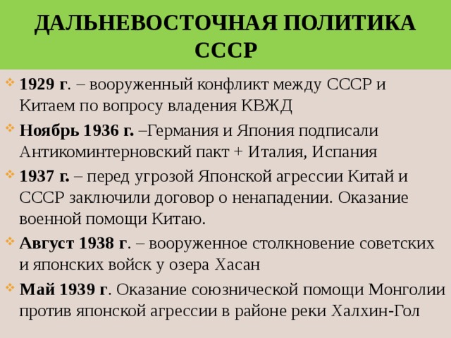 Ядро блока составили страны подписавшие антикоминтерновский. 1936- Антикоминтерновский пакт (Германия, Япония).. Дальневосточная политика СССР. Дальневосточная политика СССР В 30-Е. Внешняя политика СССР В 1929-1939 гг.