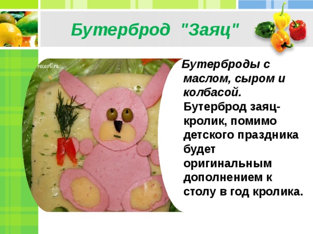 Бутерброд 
