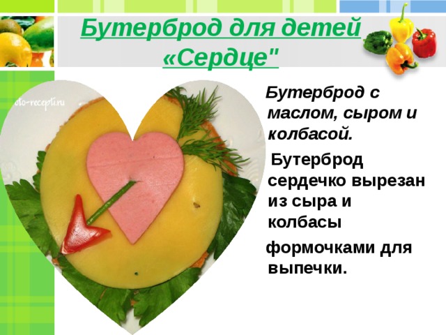Бутерброд для детей «Сердце