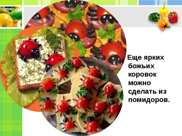   Еще ярких божьих коровок можно сделать из помидоров. 